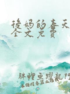 后妈的春天阅读全文免费