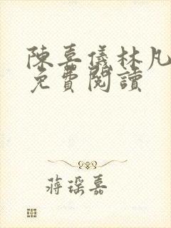 陈嘉仪林凡全文免费阅读