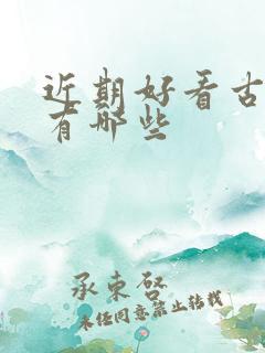 近期好看古装剧有哪些