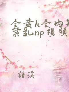 全黄h全肉短篇禁乱np视频