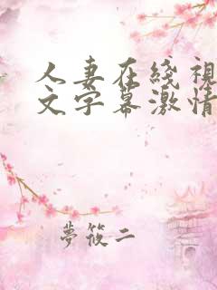 人妻在线视频中文字幕激情小说