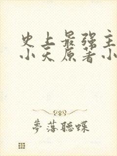 史上最强主角赵小天原著小说下载