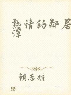 热情的邻居李彩潭