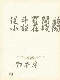 从斗罗开始打卡小说在线阅读
