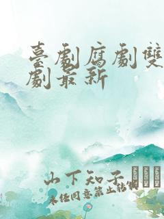 台剧腐剧双男主剧最新