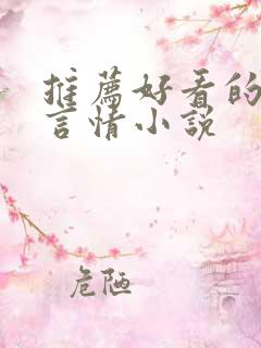 推荐好看的古言言情小说