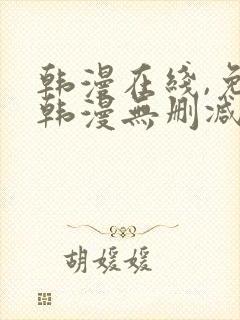 韩漫在线,免费韩漫无删减动漫大全,每日