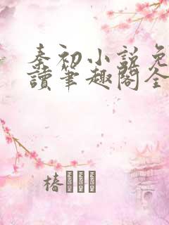 秦初小说免费阅读笔趣阁全文