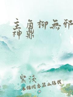 主角柳无邪吞天神鼎