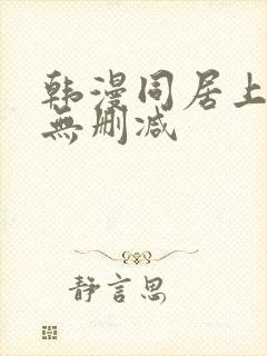 韩漫同居上下铺无删减
