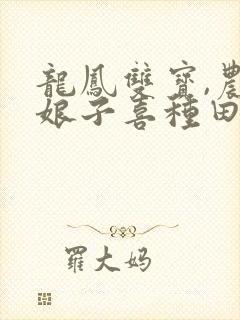 龙凤双宝,农家娘子喜种田