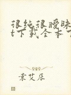 很纯很暧昧txt下载全本下载