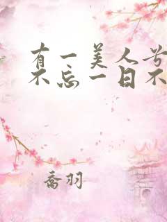 有一美人兮见之不忘一日不见兮思之如狂
