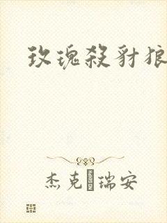 玫瑰杀豺狼