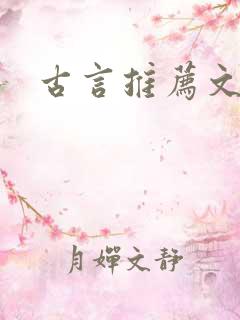 古言推荐文笔好