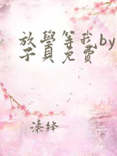 放学等我by酱子贝免费