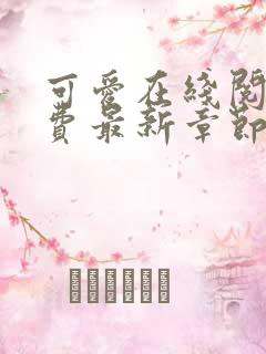 可爱在线阅读免费最新章节全文阅读