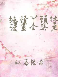 纯情丫头休想逃漫画全集免费阅读