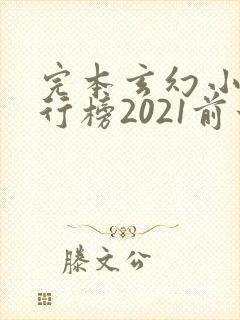 完本玄幻小说排行榜2021前十名