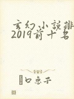 玄幻小说排行榜2019前十名