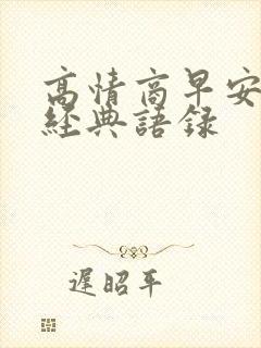 高情商早安句子经典语录