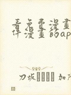 看免费漫画的软件漫画的app下载