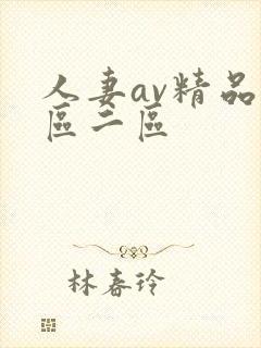 人妻av精品一区二区