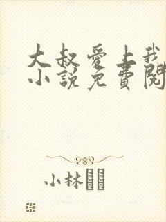 大叔爱上我简夏小说免费阅读全文