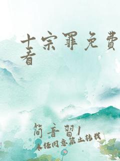十宗罪免费在线看