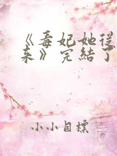 《毒妃她从地狱来》完结了吗