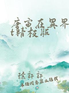 唐寅在异界txt精校版