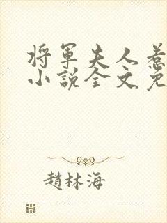 将军夫人惹不得小说全文免费阅读
