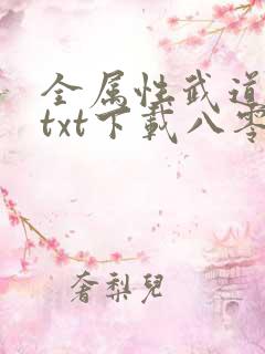 全属性武道小说txt下载八零电子书