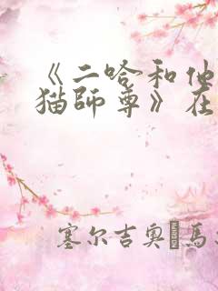 《二哈和他的白猫师尊》在线观看