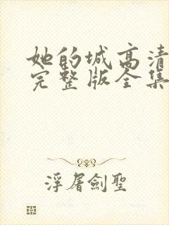 她的城高清免费完整版全集在线观看