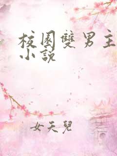校园双男主甜文小说