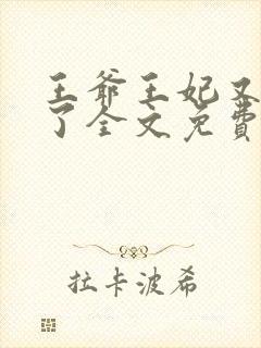 王爷王妃又逃婚了全文免费阅读