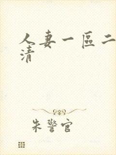 人妻一区二区高清