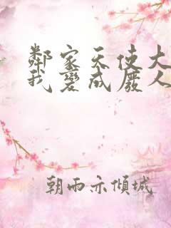 邻家天使大人把我变成废人这事txt