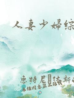 人妻少妇综合网