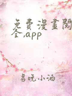 免费漫画阅读大全,app