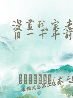 漫画我家老婆来自一千年前免费全集观看
