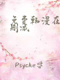 免费韩漫在线无删减