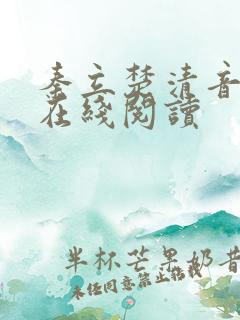 秦立楚清音小说在线阅读