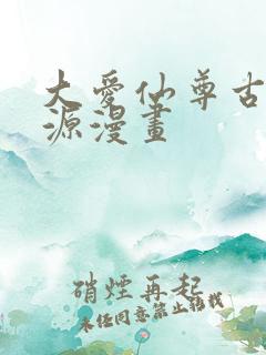 大爱仙尊古月方源漫画