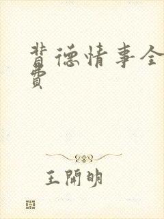 背德情事全文免费