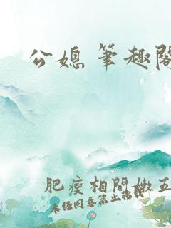 公媳 笔趣阁