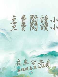 免费阅读小说网免费阅读小说