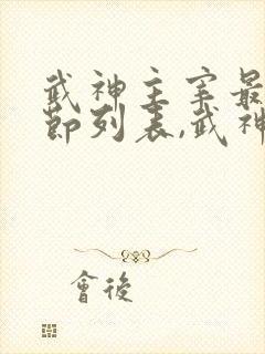 武神主宰最新章节列表,武神主宰全文阅读