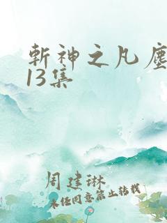 斩神之凡尘神域13集
